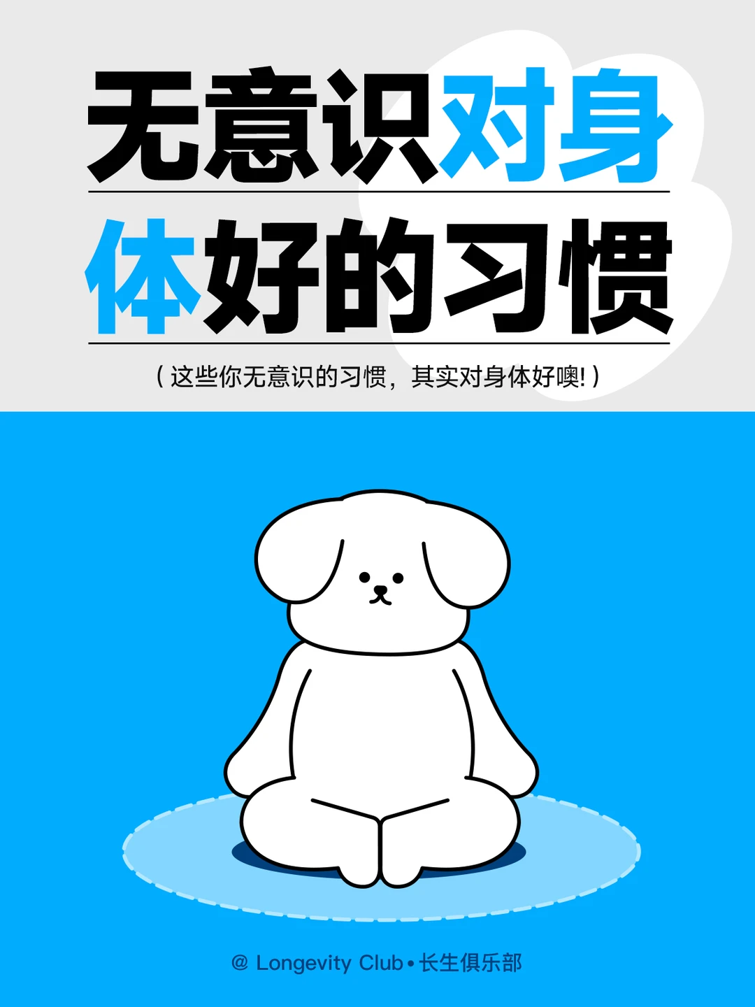 ❤那些无意识却对身体好的行为❤