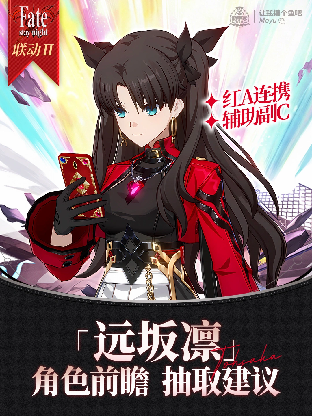 星铁前瞻丨远坂凛攻略丨抽取建议＆养成速查