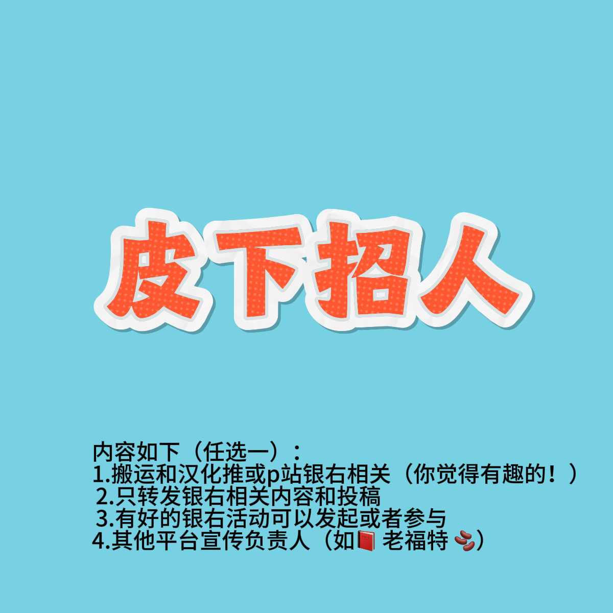 一个新置顶！
✨本号长期接收银右相关投稿✨
银右同人产出、汉化搬运、银右cp分析安利等全都可以！
欢迎各位老师积极投喂，友好交流🥰

另外非常重要的两件事⬇️招人招人
1.希望有余力的银右同好能加入我们，皮下及翻译搬运组热切招人中（仅限all银属性，会审核）
内容如下（任选一）：
1.搬运和汉 ​
