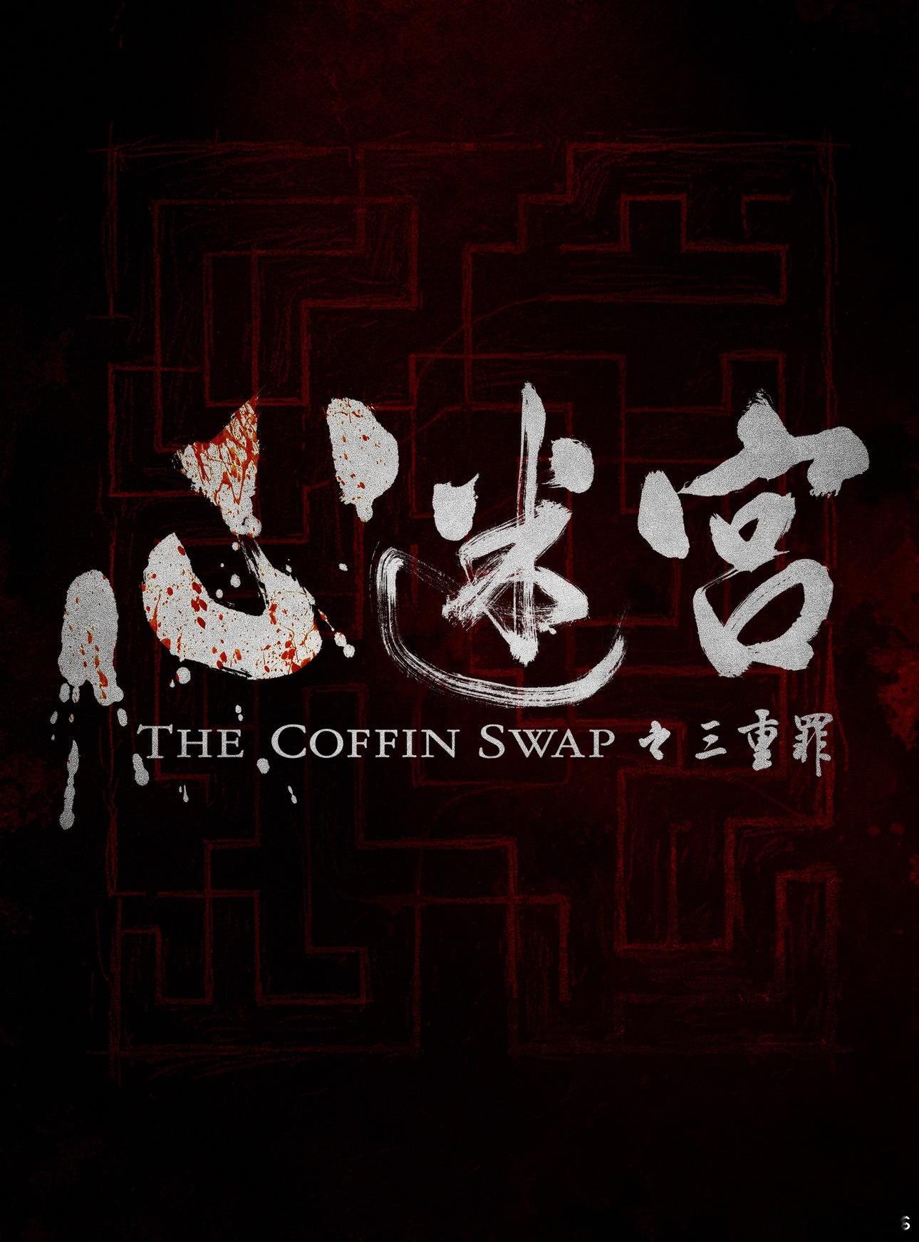 悬疑犯罪电影《心迷宫之三重罪》官博认证，11月上映，猫眼参与出品，要准备定档了
导演：何念
主演：姜武、雷佳音、萨日娜、杨皓宇、王智、王皓、杨蓉、张铎
梗概：一具被烧焦的无名尸体被发现后，在邻里间引发了猜疑。众人纷纷怀疑是小肖杀了人。虎子的家人为了躲避恶霸追债，试图将这具尸体认作自家 ​
