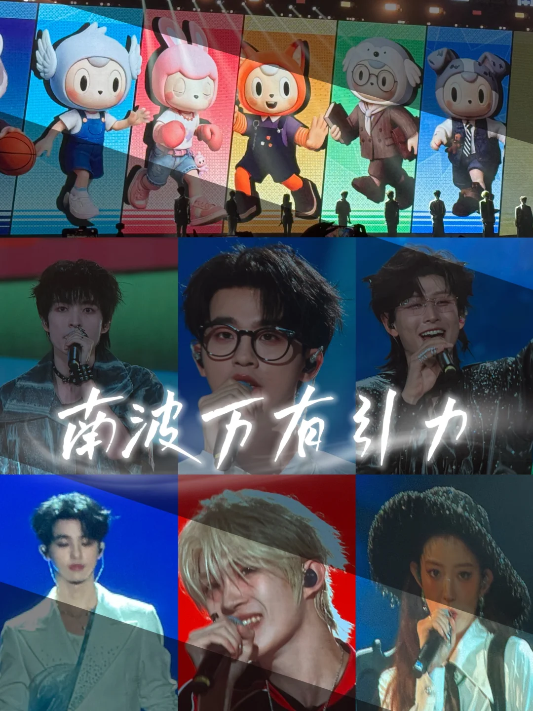 南波万：名学真的“万有引力”