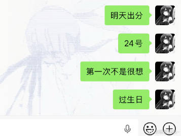我被做局了生日和高考出分在同一天。