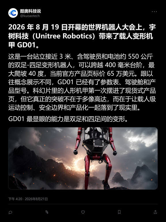 宇树GD01亮相，载人机甲真的从科幻走出来了