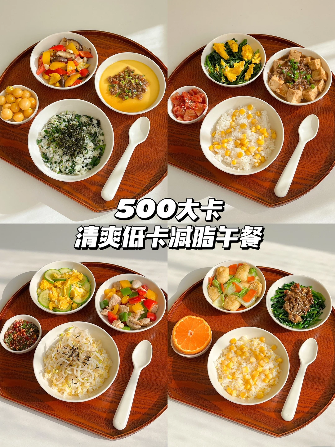 一人食午餐合集｜四天500大卡的减脂餐