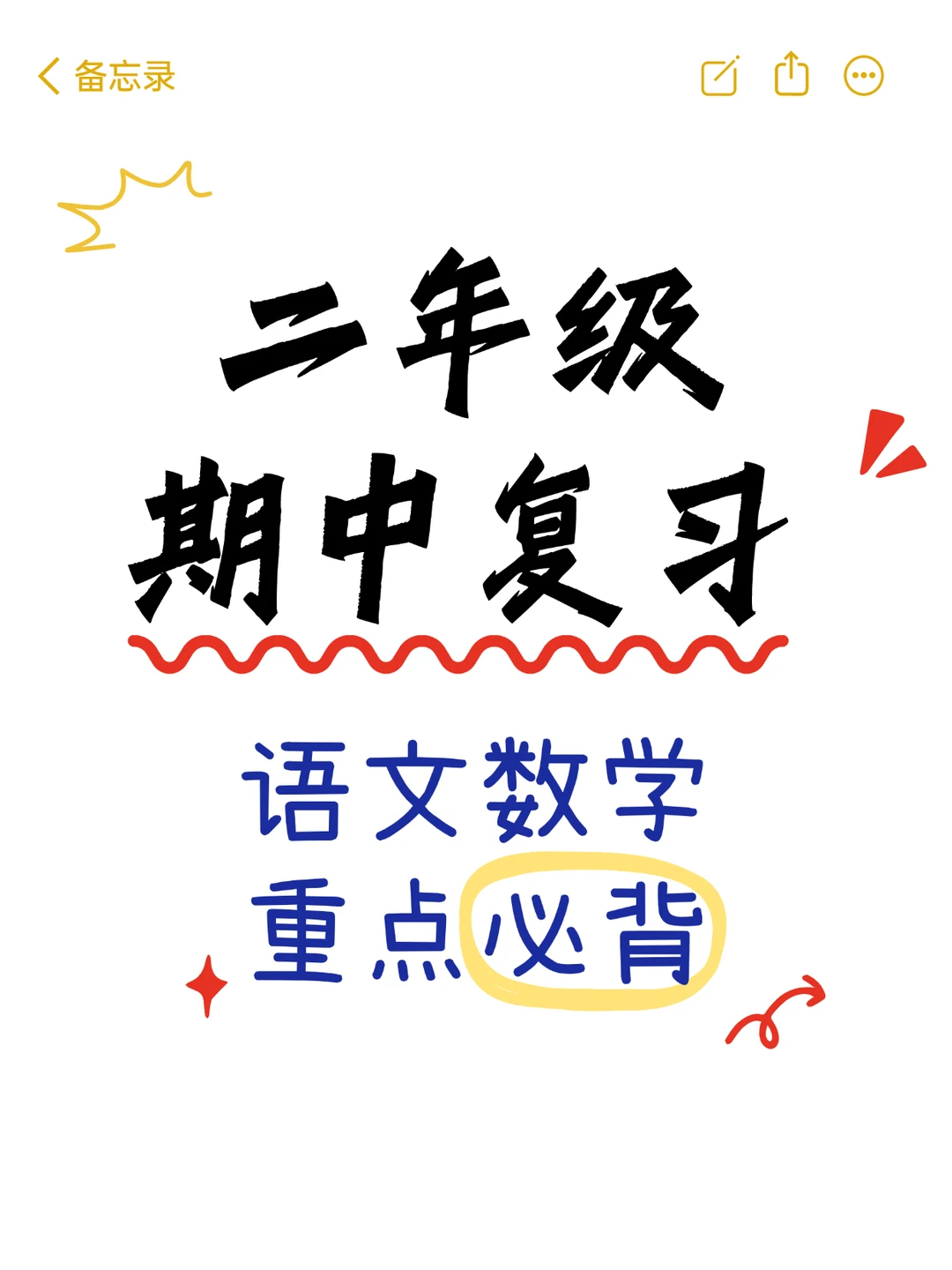 二年级下册语文数学期中复习重点归纳