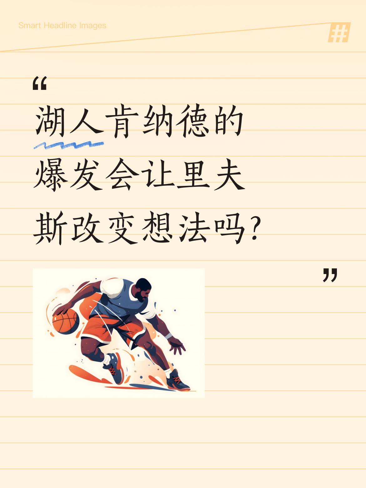 湖人肯纳德的爆发会让里夫斯改变想法吗？ 年薪1100万的肯纳德最近表现...