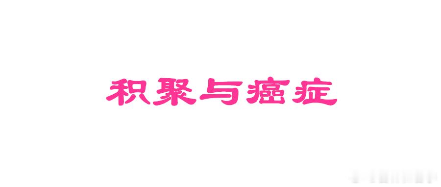 今天科普中医名称积聚和癌症的关系。
#2026年9月27日 11:26 河北#16岁抗癌博主何国强离世# 
作者：李斌大夫
近几年癌症患者特别多，就名人也很多，
比如1月，25岁的网红舞蹈老师秦贝贝因癌症去世，
4月13日，云南33岁的抗癌网红雷建文因急性肝癌离世，而他的哥哥雷建才刚在2025年9月因慢性肝癌去世。
5 ​