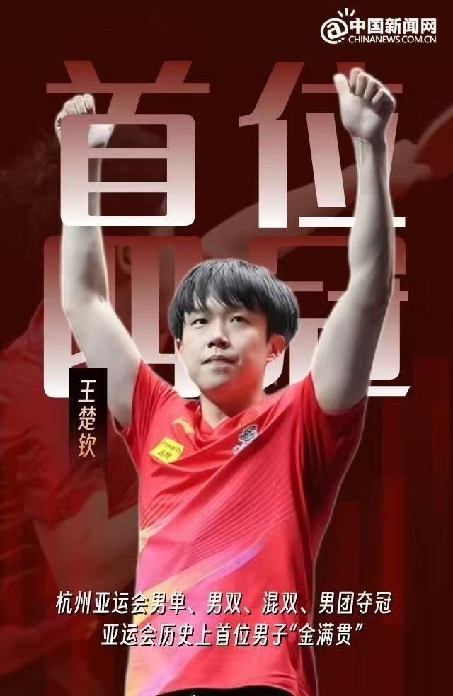 #王楚钦回应三战亚运#王楚钦三战亚运，不谈金牌，只求完成所有参赛任务。封训补基础，身兼男团、男单、混双三项。从2018年新生力量到如今队里最年长，期待与年轻队友并肩拼搏。 ​
