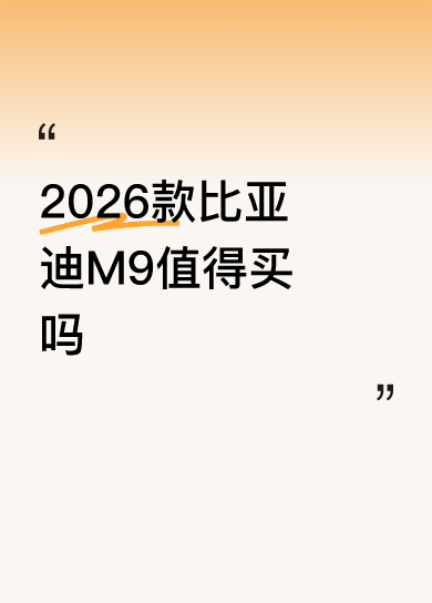 2026款比亚迪M9值得买吗