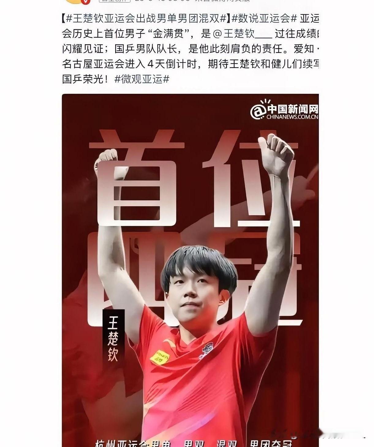 一个人在亚运会上把能拿的金牌全薅一遍，是什么概念？王楚钦用实际行动告诉你：央妈想不偏爱他都难。
杭州亚运会那会儿，队里有马龙、樊振东压阵，按理说主角还轮不到他。结果人家不等不靠，一路杀疯，混双、男双、男团三金到手，男单决赛又把樊振东给赢了，硬是凑齐了亚运史上头一个男子“金满贯”。
那晚我家楼下的烧烤