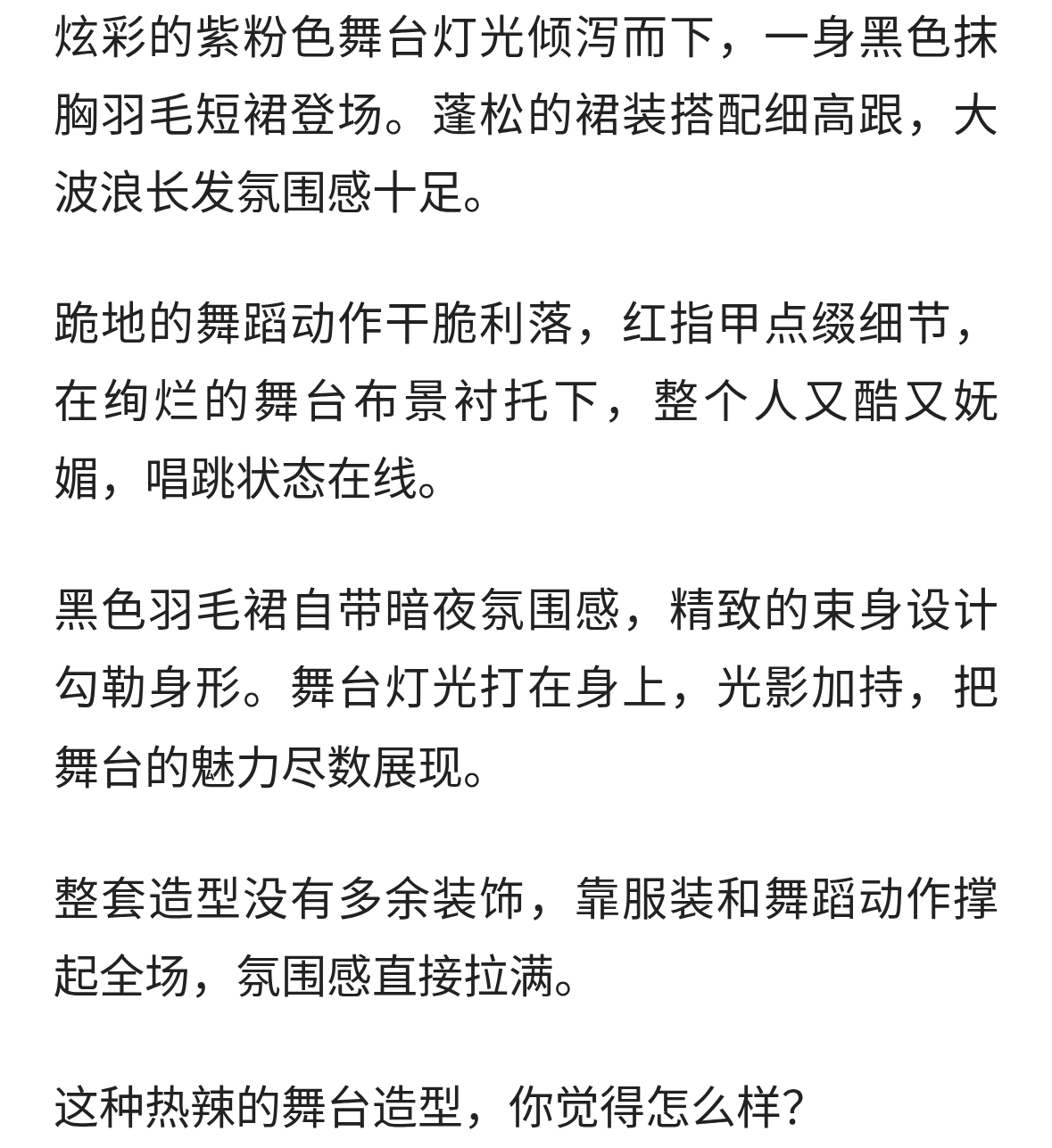 赵露思热辣舞台造型氛围感拉满！黑色羽毛裙唱跳又美又飒