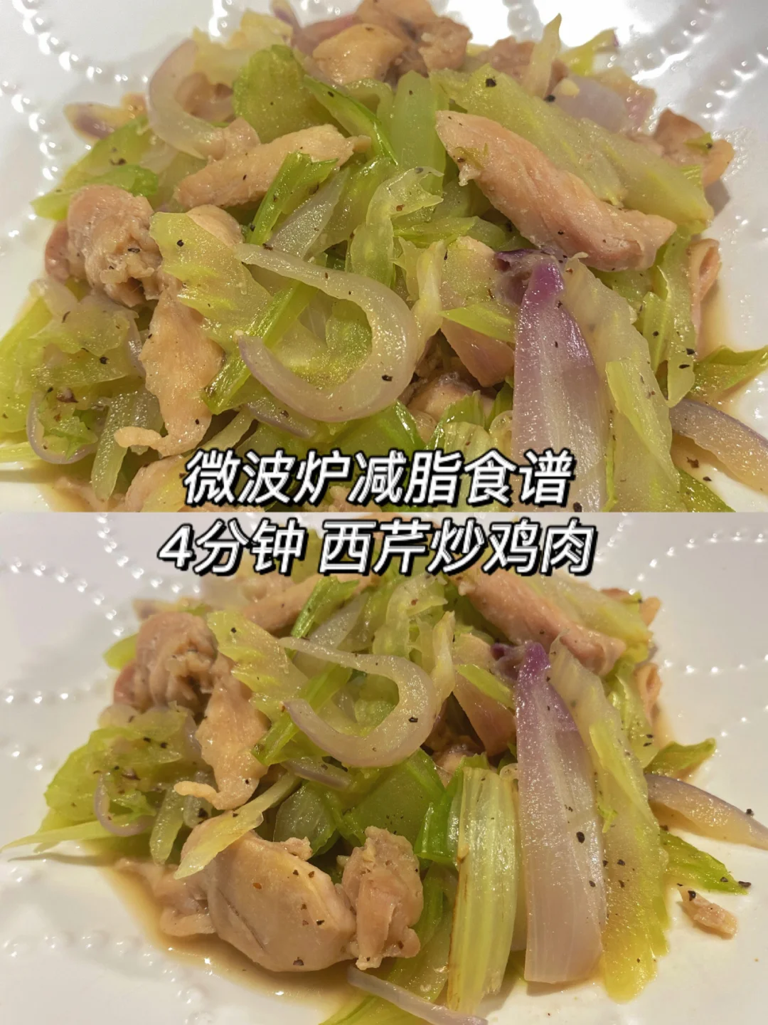 零失败微波炉减脂食谱｜西芹炒鸡肉