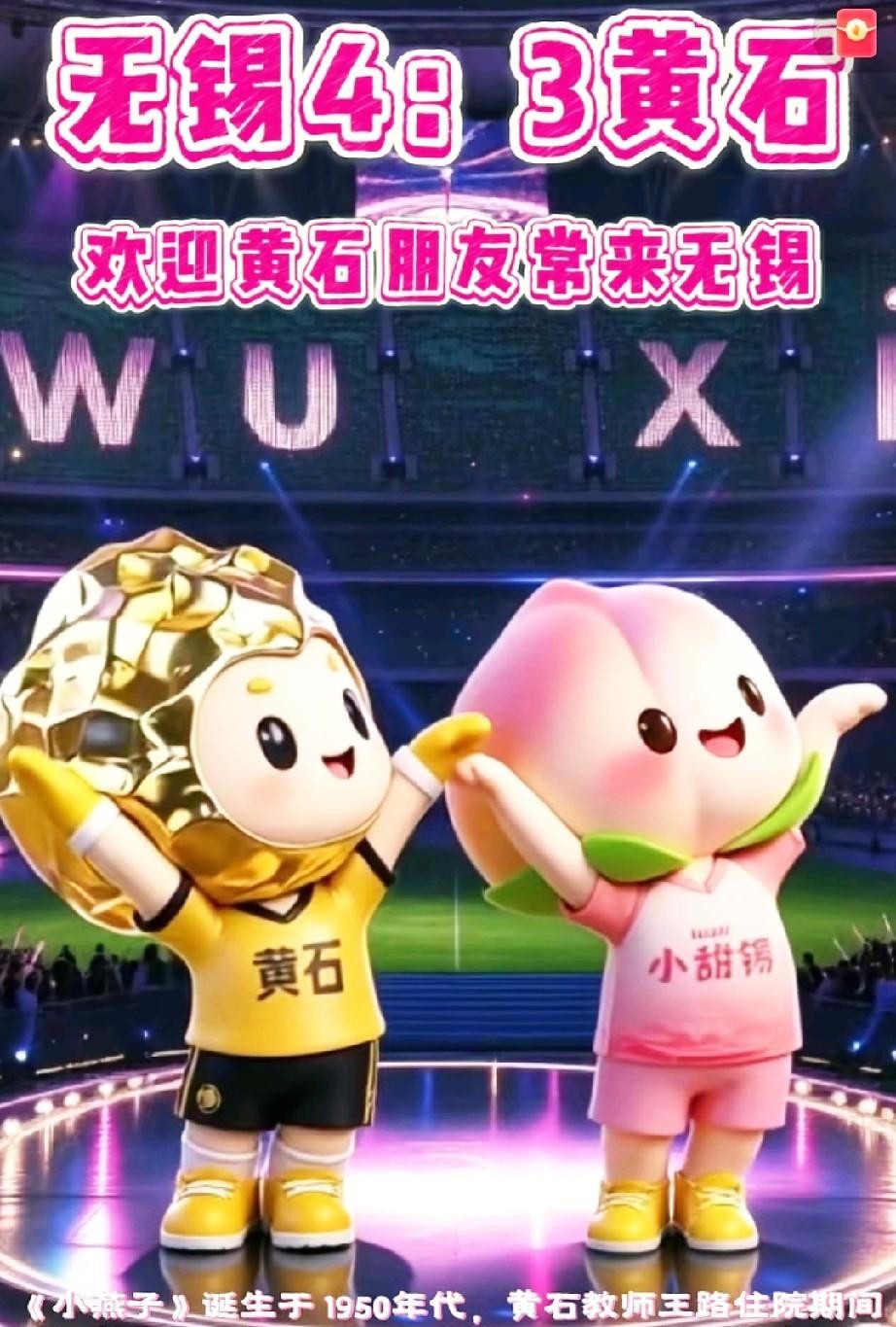 无锡甜都飞凤队全队29人，2025年3月才成立，平均年龄24岁，10月16日，他们踩进总投资约70亿元、6万座的无锡奥体中心，踢出一场4:3。
上半场20分钟，无锡队两球领先，半场3:0收工。下半场无锡队换掉11个人，第54分钟把比分拉到4:0。黄石大冶青铜源队第76分钟、第87分钟和补时阶段连追三