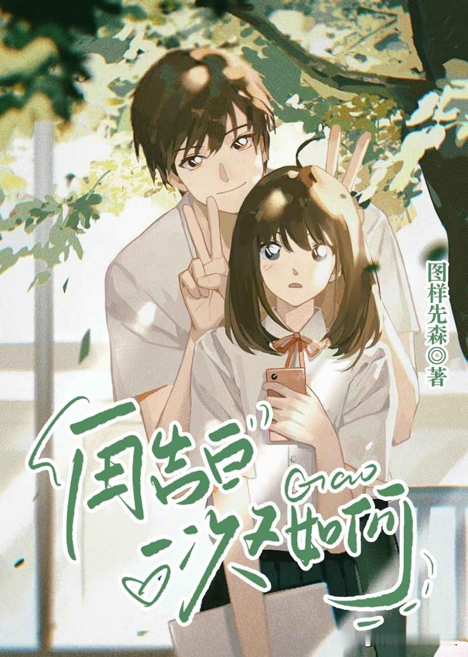 推荐五本摸鱼时看的校园文小说 暗恋故事往往无疾而终，可执笔者不能烂尾。...