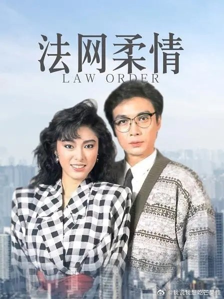 #港剧推荐[超话]##法网柔情##刘松仁##米雪##亚视港剧# 
【港剧】法网柔情  全20集(1988)
亚视怀旧老剧，法理之外，亦有万般柔情。 ​