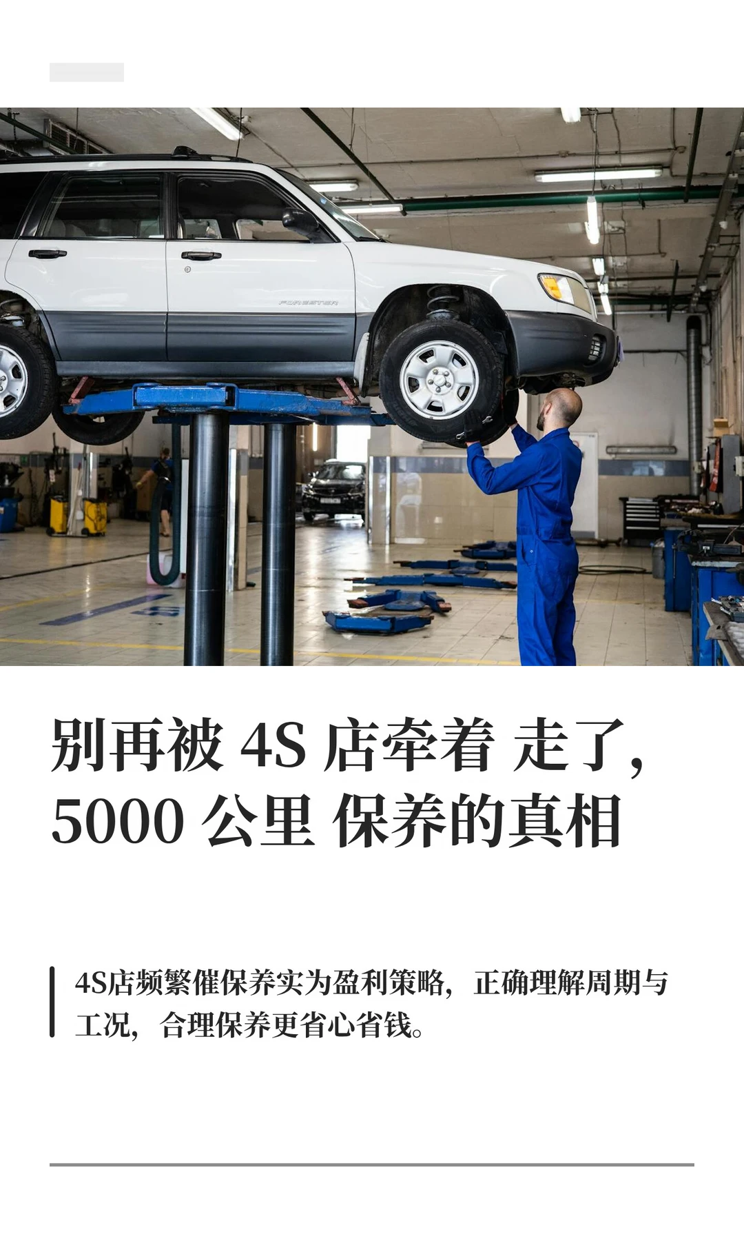 4S 店的保养套路，5000 公里根本没必要