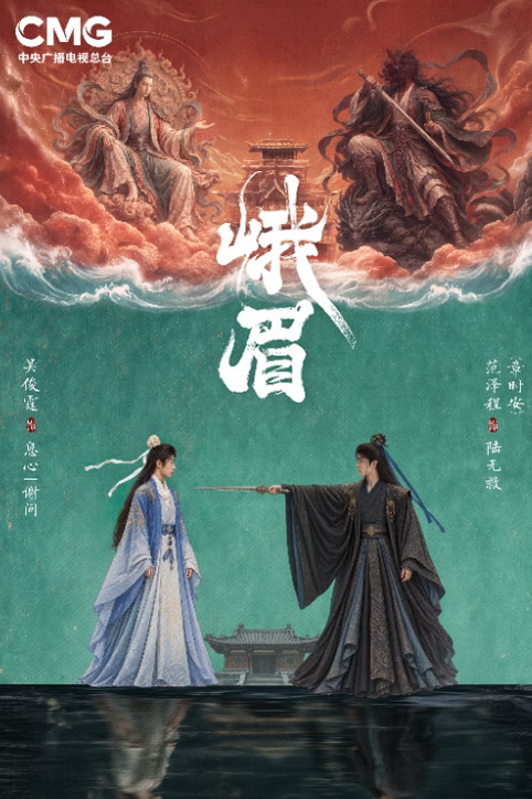 电视剧《峨眉》全阵容官宣