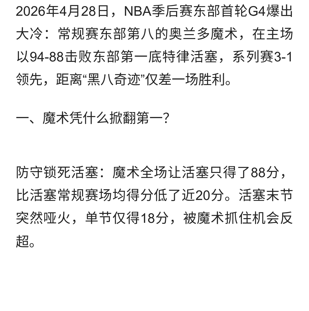 魔术3-1活塞！黑八奇迹近在眼前，东部第一要翻车？