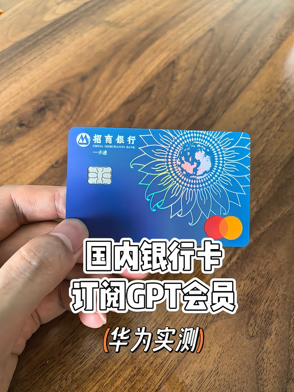 国内银行卡开通GPT Plus｜华为实测