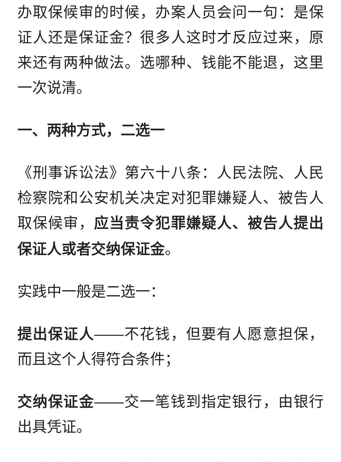 取保候审有两种方式，保证金到底退不退