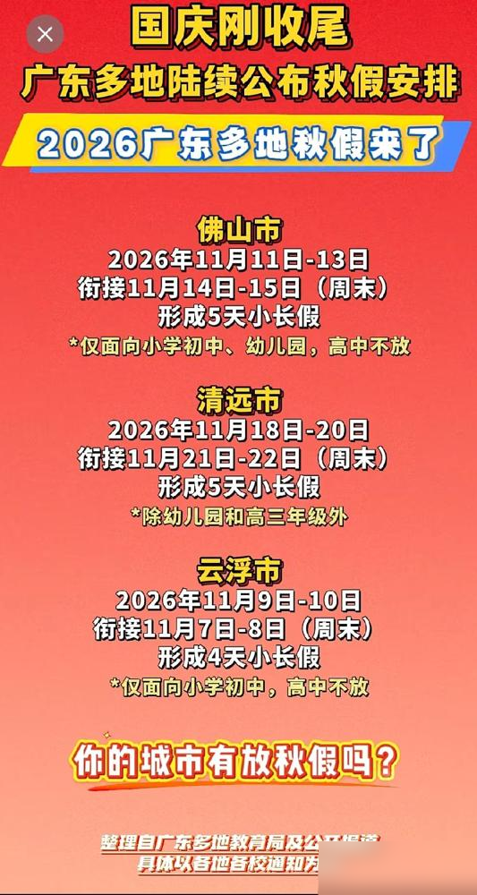 2026广东多地秋假来了，佛山清远云浮已明确。

我家孩子要是赶上这种假，我估计第一反应不是订酒店，而是先翻翻自己的请假余额。这些年带娃走过来，最大的体会就是：学校放假从来不等于家里放假。

以前碰到类似的长假，我见过不少家长为了“不能浪费”硬凑行程，最后孩子玩得一般，大人累得够呛，回来上班还得缓两