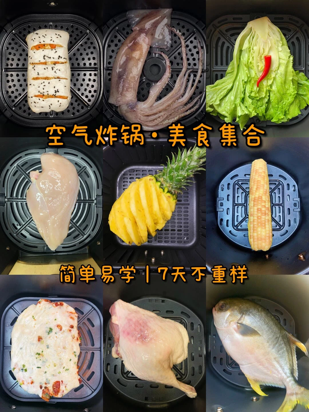 挑战空气炸锅100款美食
