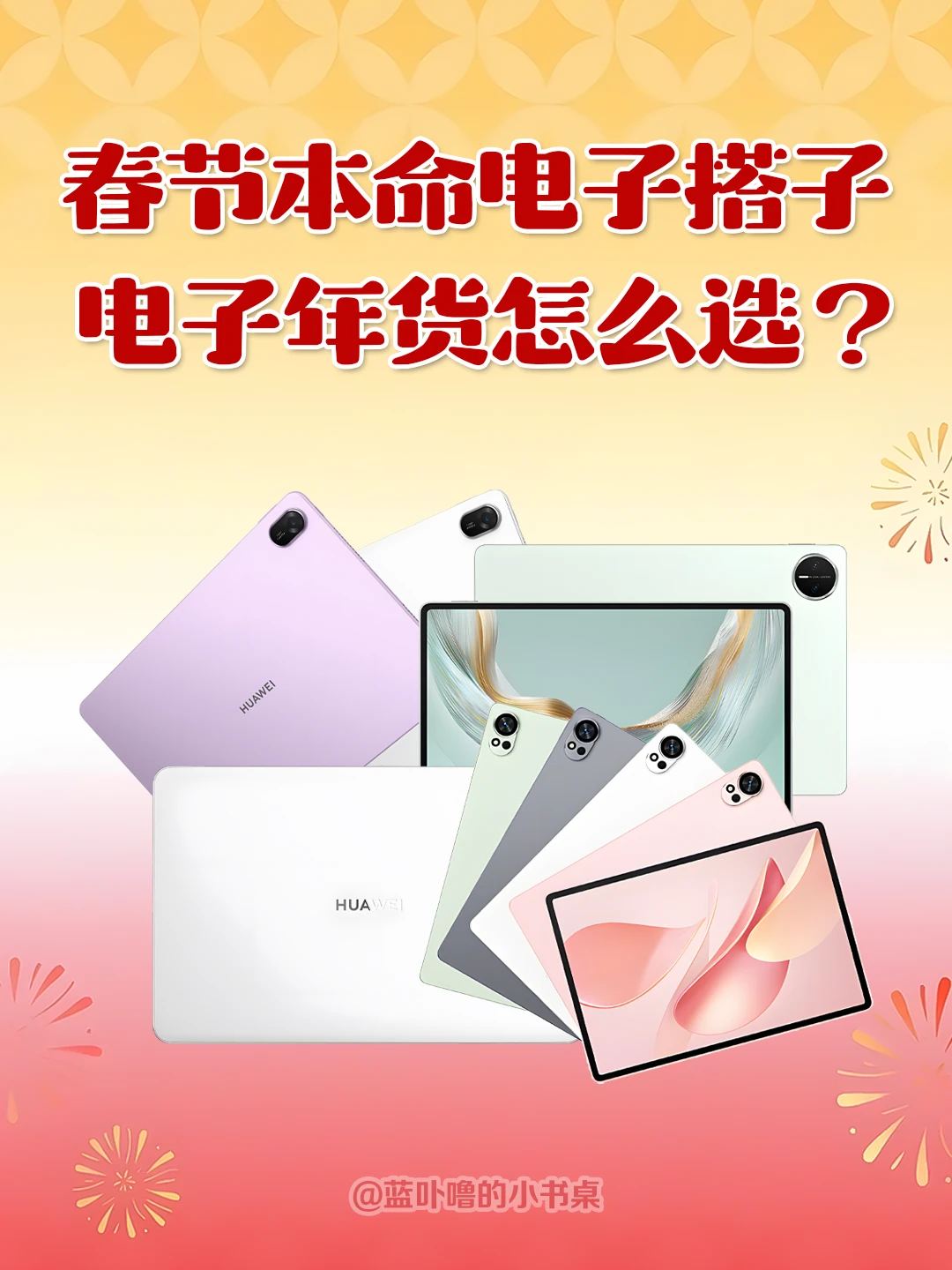 春节选电子年货必看！平板怎么选不花冤枉钱