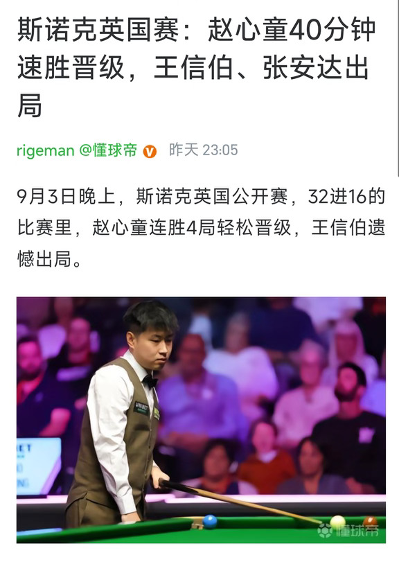 赵心童40分钟速胜晋级