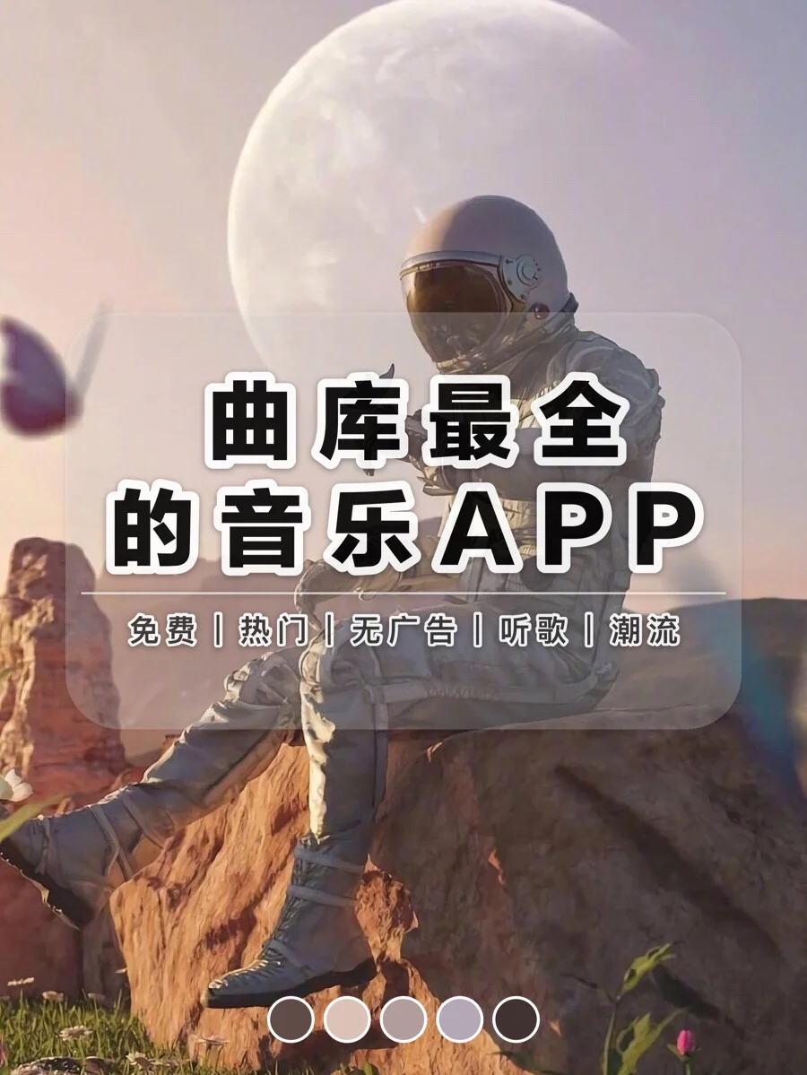 曲库最全的音乐APP丨全网免费听歌