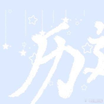 #刘宇[超话]# 💙#刘宇0824生日快乐# 💙#刘宇# 

26岁生日快乐呀！小宇！

​