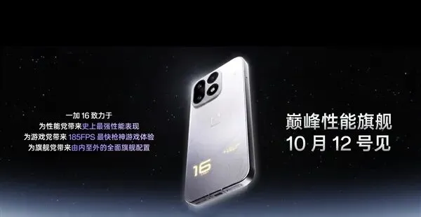 新机：华为Mate90正面长这样；一加16发布会定了；荣耀MagicPad 4发布；酷派发布699元的AI眼镜
一加 16 官宣 10 月 12 日发布

一加正式宣布，一加 16 将于 10 月 12 日正式发布。

一加16正式定档：10月12日发布：原生185FPS无限满帧

该机搭载第六代高