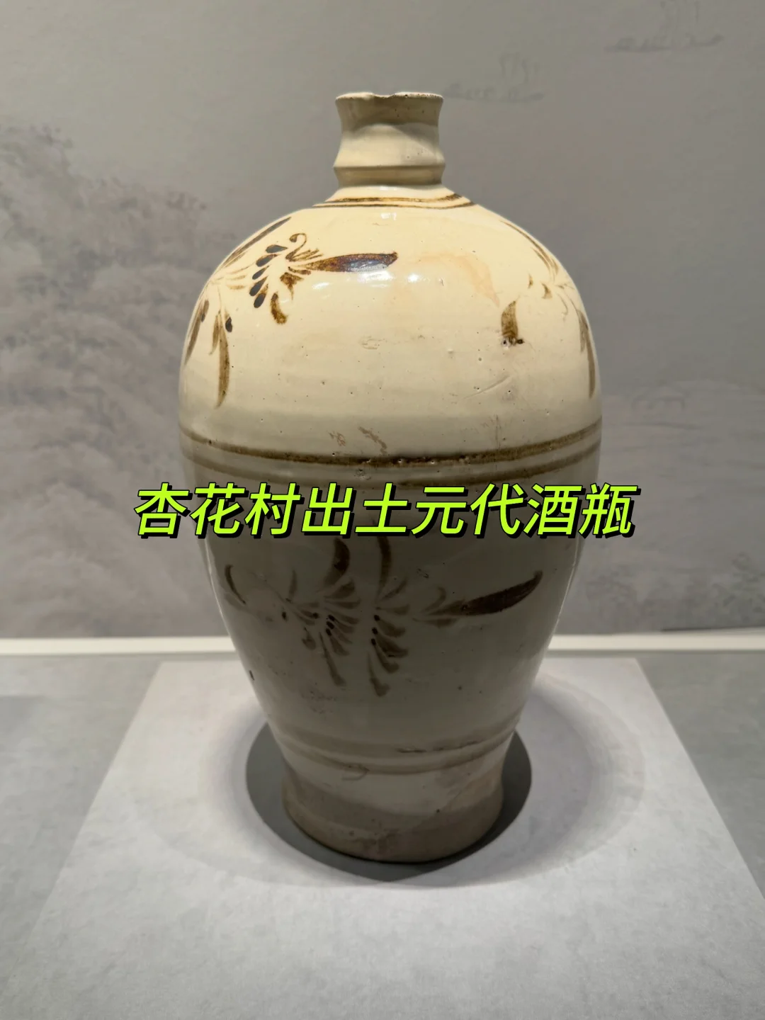 杏花村酒厂出土的元代酒瓶