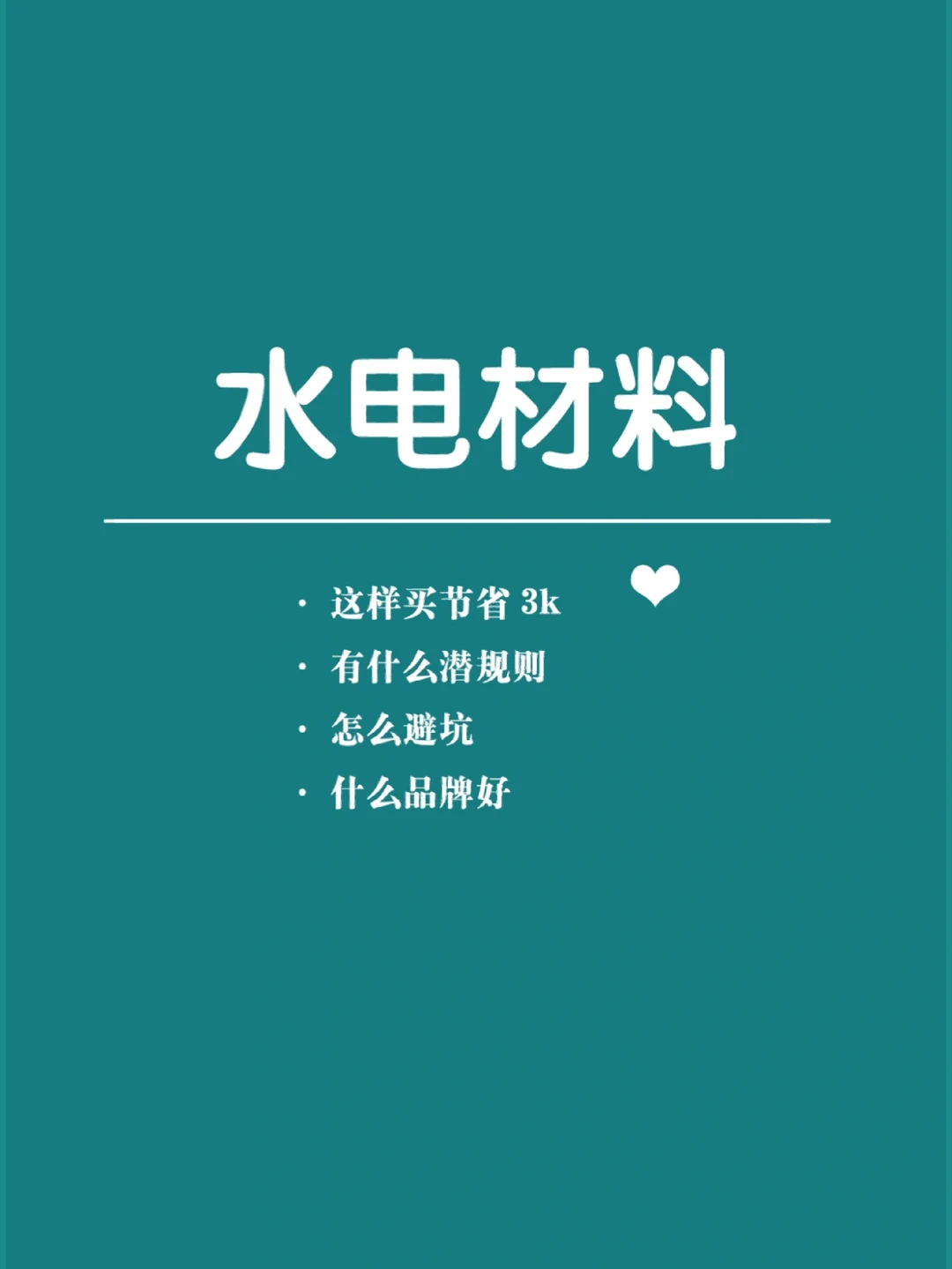 水电材料是第一道大坑，一定要谨慎