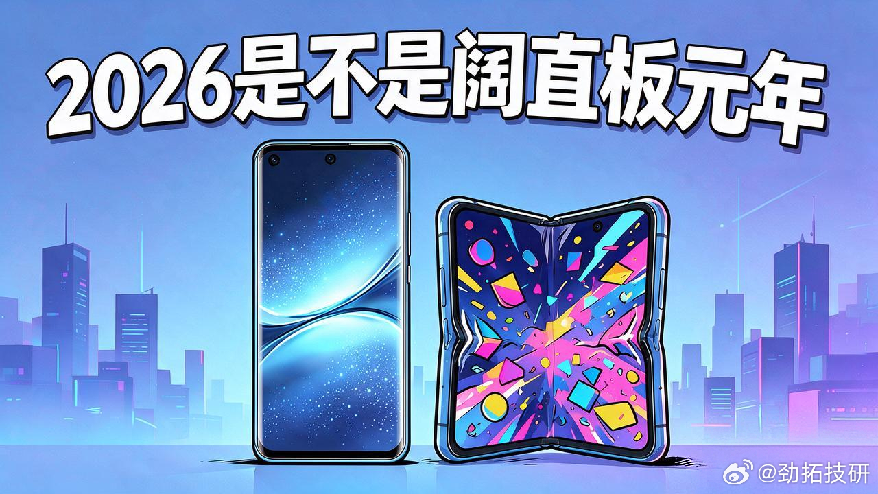 《2026是折叠屏元年？是不是阔直板元年？》

最近手机圈最热闹的戏码，莫过于一批KOL集体拍着桌子喊“2026是折叠屏元年”，理由说出来都让人笑出声——苹果终于下场做折叠屏了。合着之前华为把小折叠、大折叠、三折叠一路迭代到第三代，把阔形态的铰链、生态、用户体验磨了个遍，百万级的销量都卖出去 ​