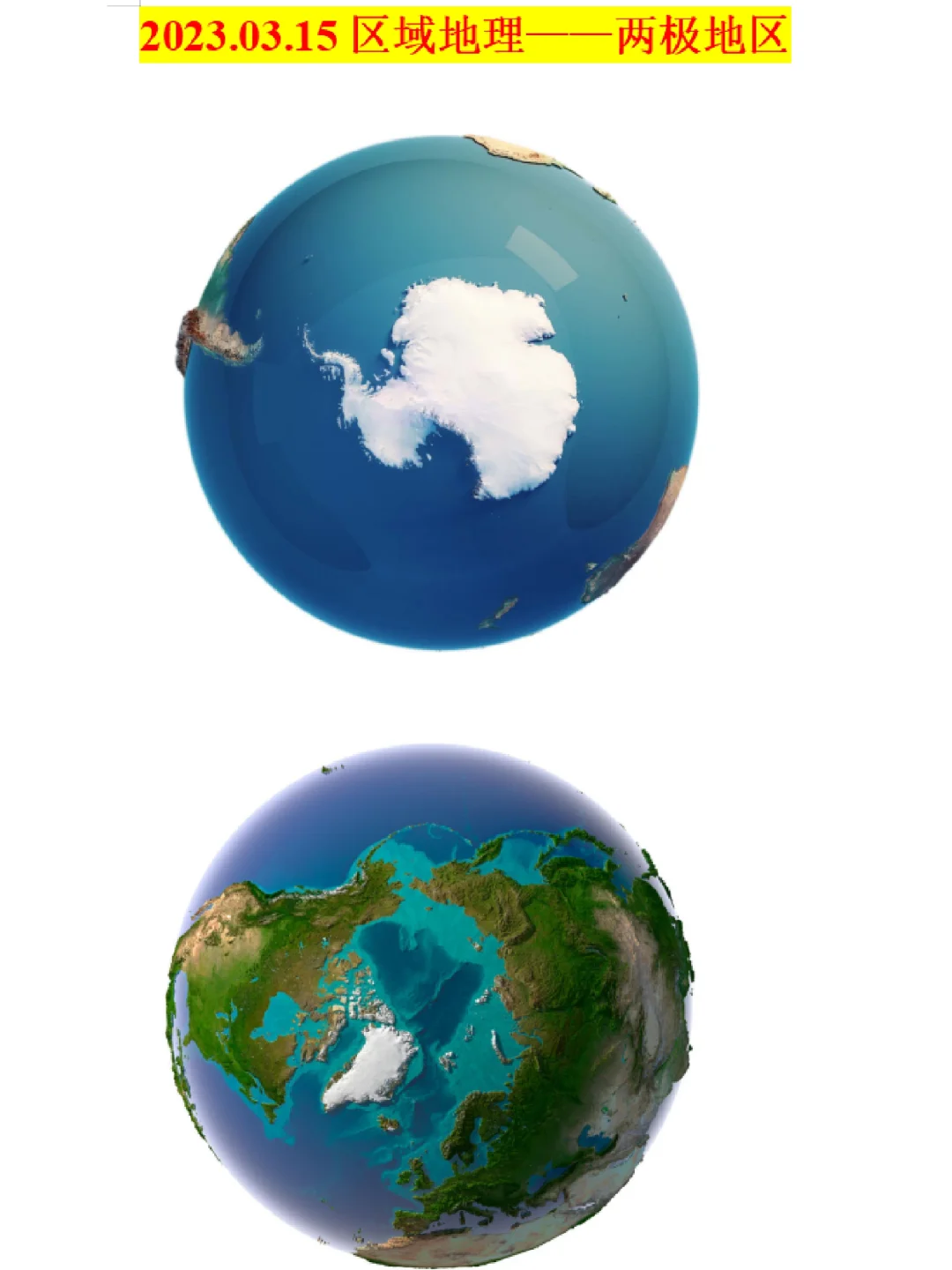 2023.03.15区域地理—两极地区