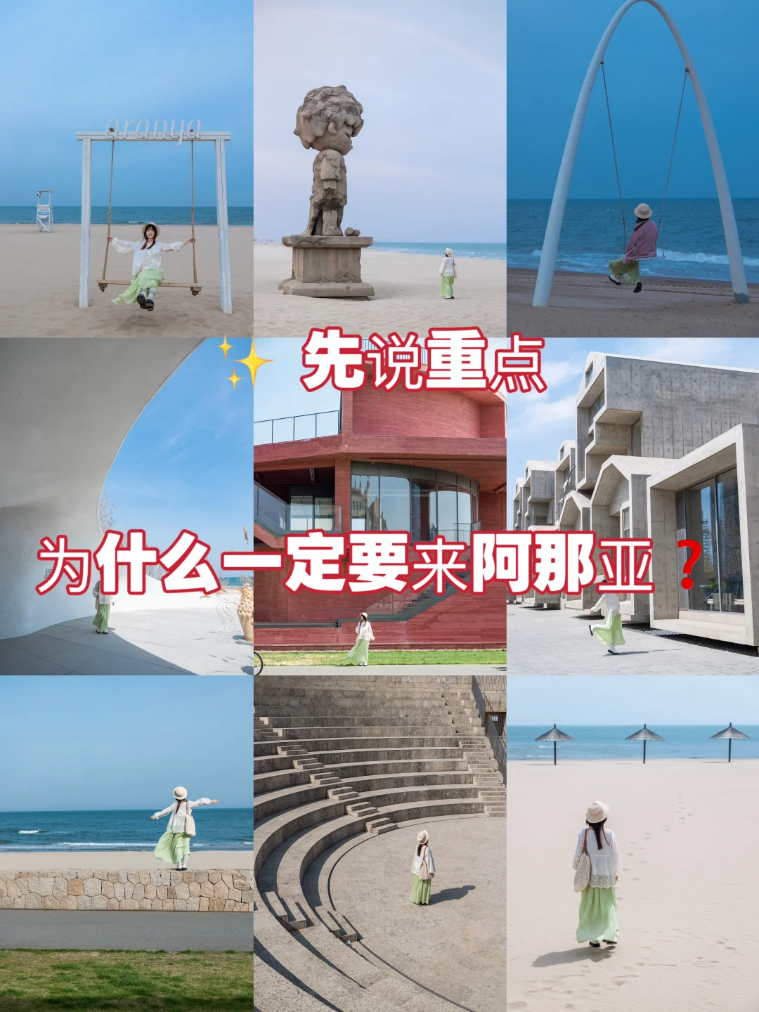 ✨ 先说重点｜为什么一定要来阿那亚❓