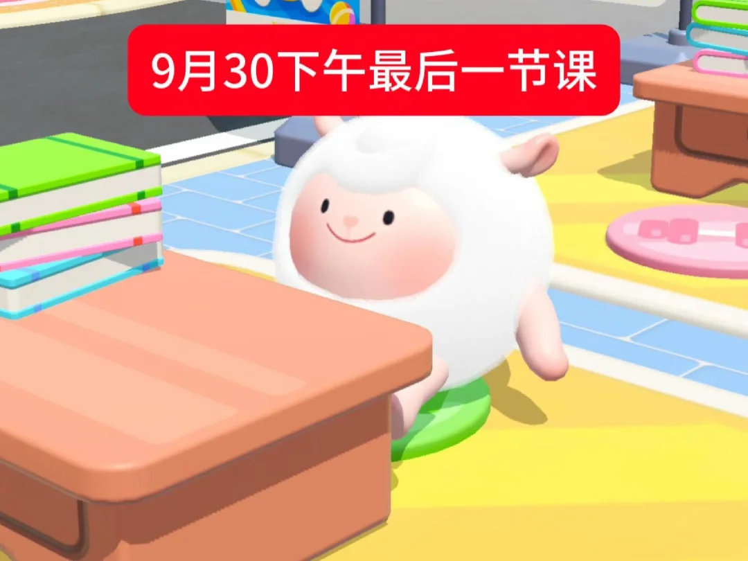 9月30日最后一节课be like：