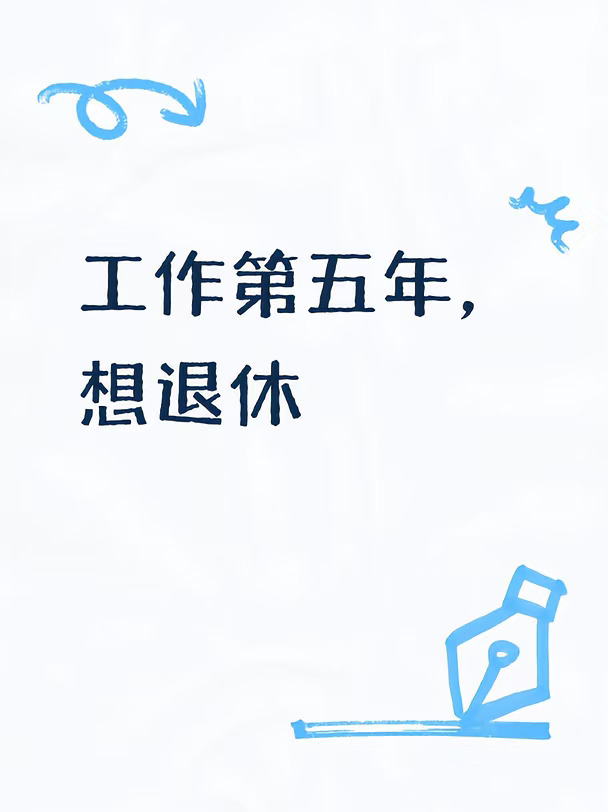 游戏行业，想退休