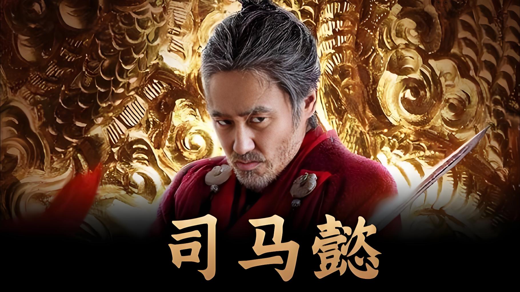 司马懿: