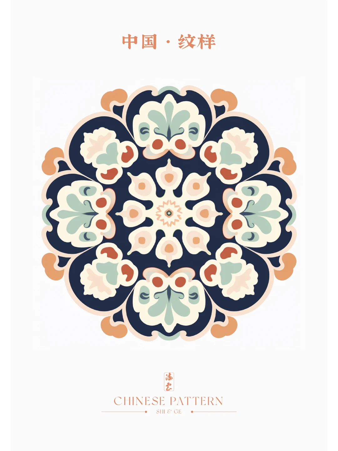 中国·纹样（五十四）