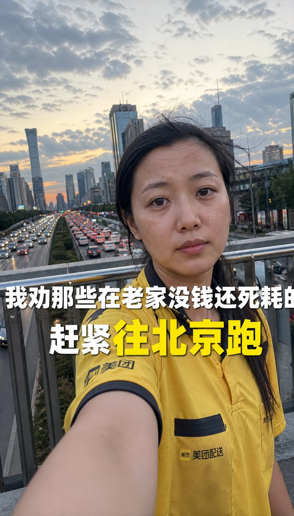 我劝那些在老家没钱还死耗的 赶紧往北京跑