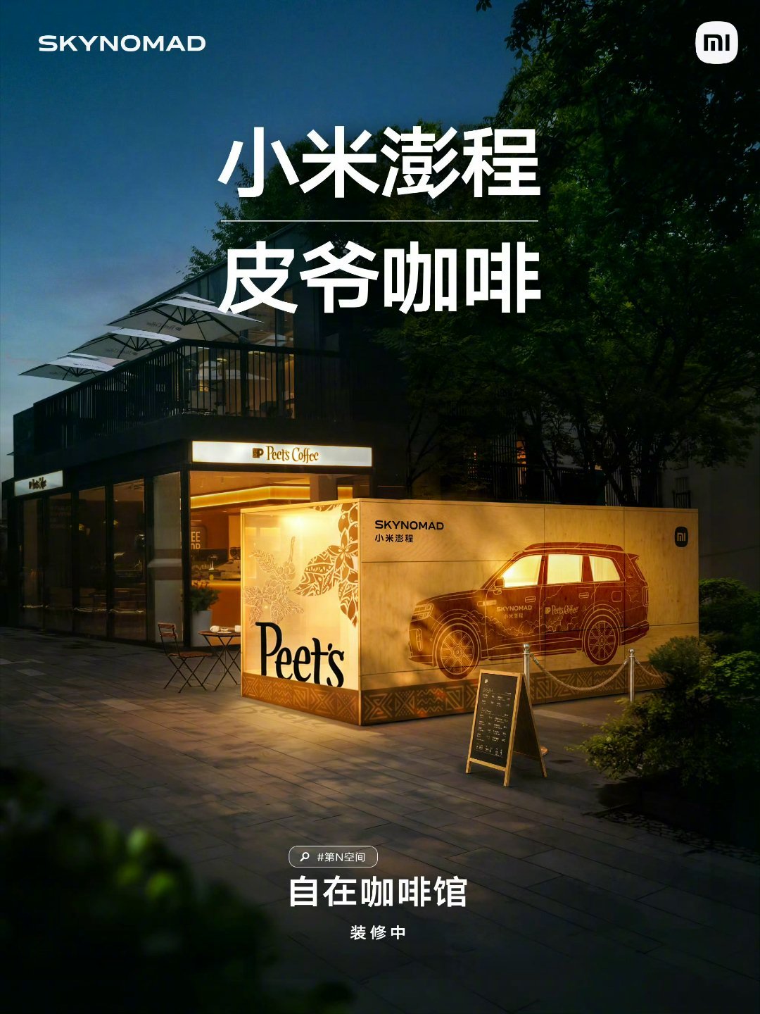 皮爷咖啡，全球精品咖啡品牌 Peet’s Coffee

#小米澎程# 与皮爷咖啡联合打造自在咖啡馆，装修中。 ​