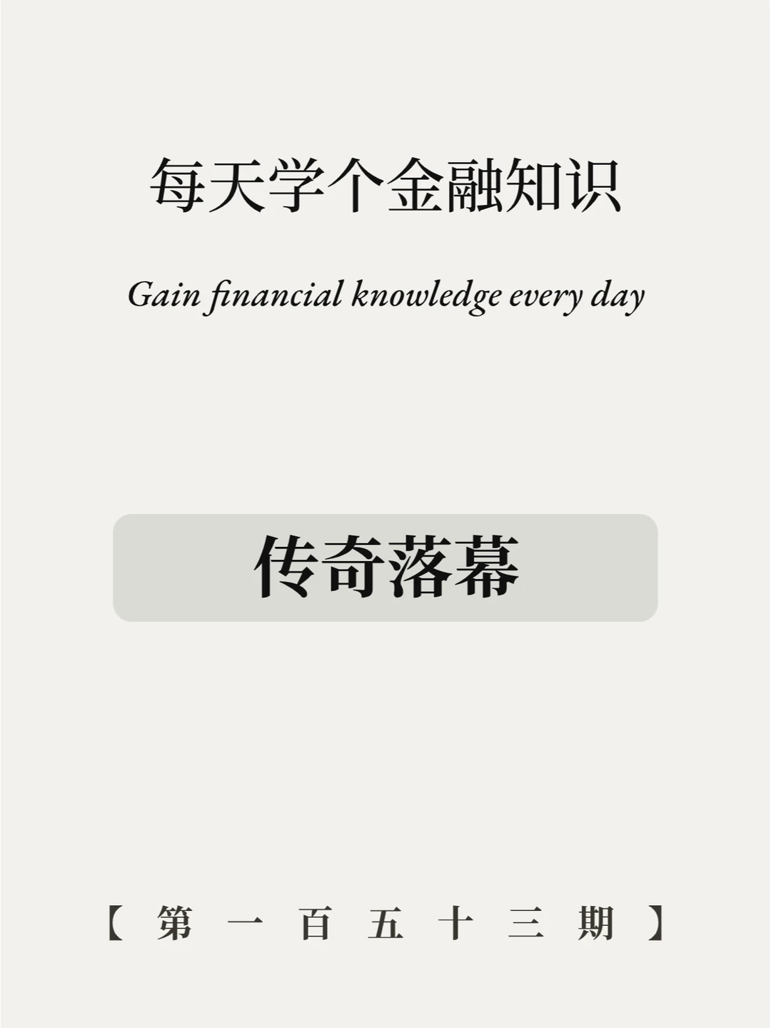 传奇落幕，回顾大师的生平