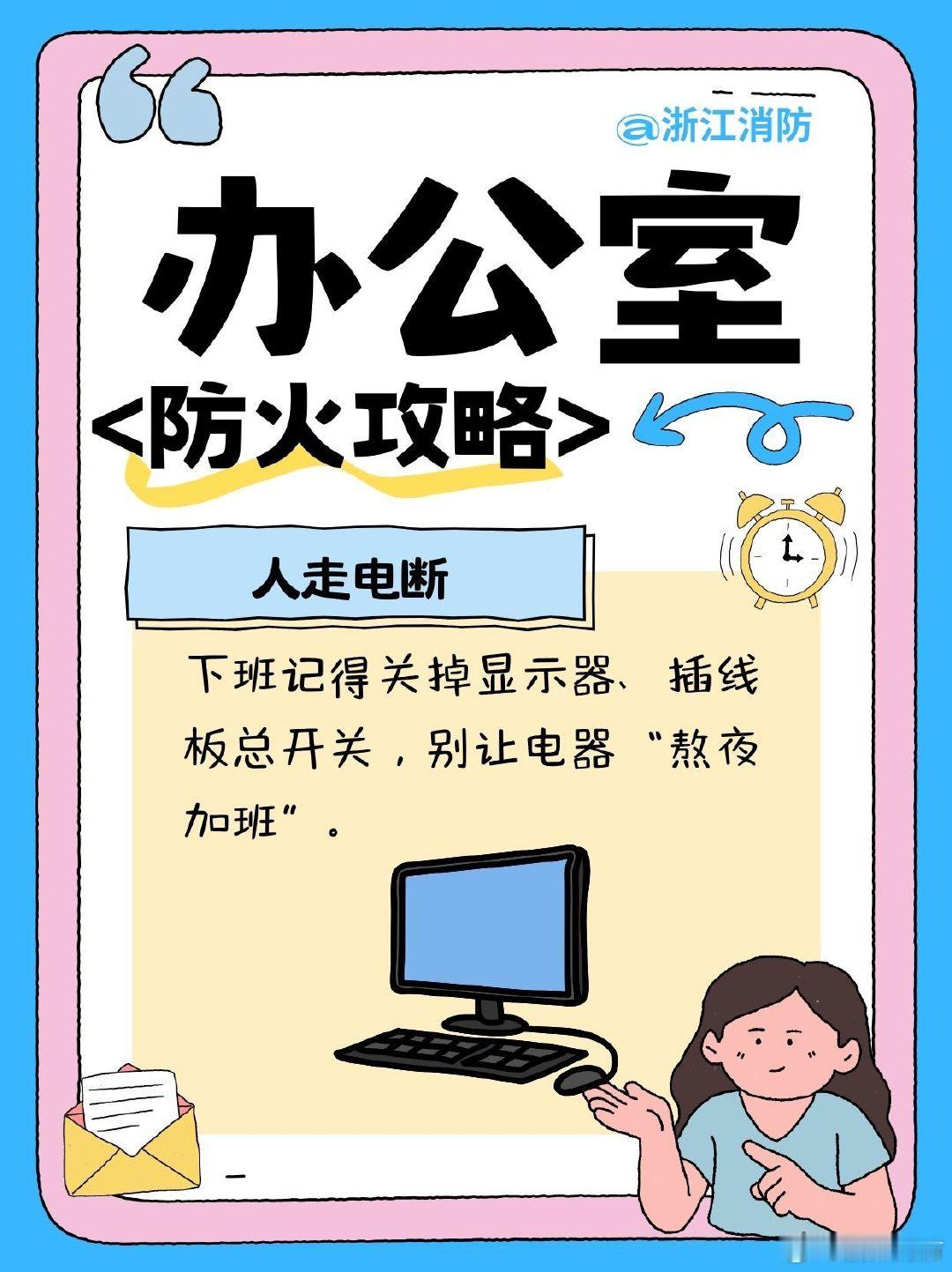 #员工称在宇树工作压力大#【办公室 防火攻略】办公室通常人员密集，且存在较多诱发火灾的因素，稍有不慎，极易引发火灾。下面这些注意事项你都了解吗？#蓝浙浙的微课堂# ​​​