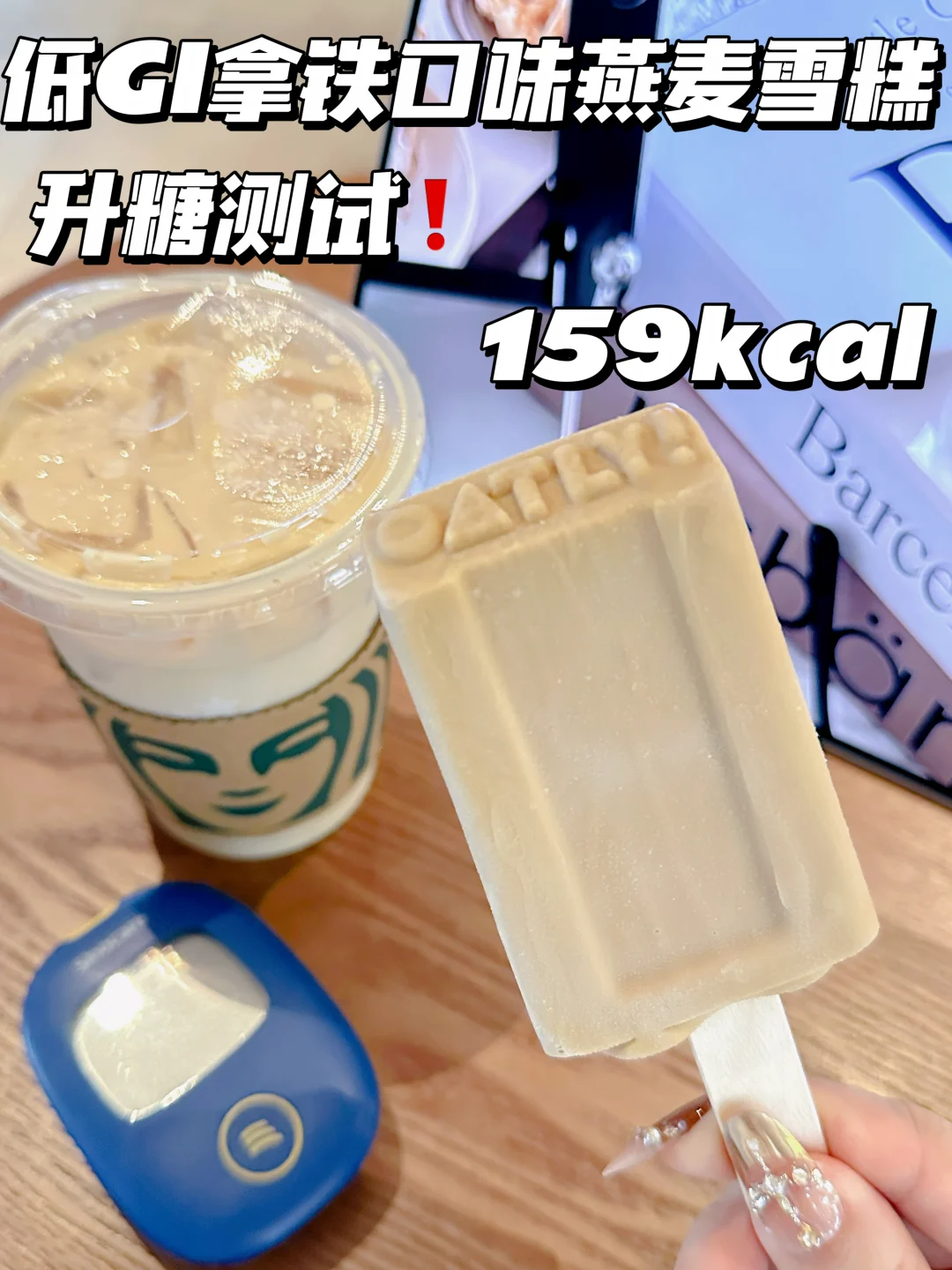 升糖实测❗OATLY低GI拿铁口味燕麦雪糕