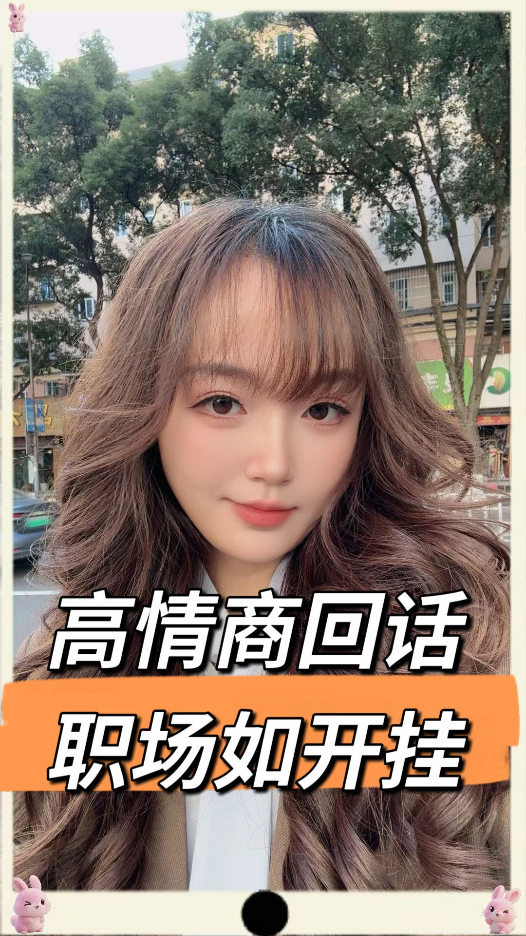 职场高情商回话