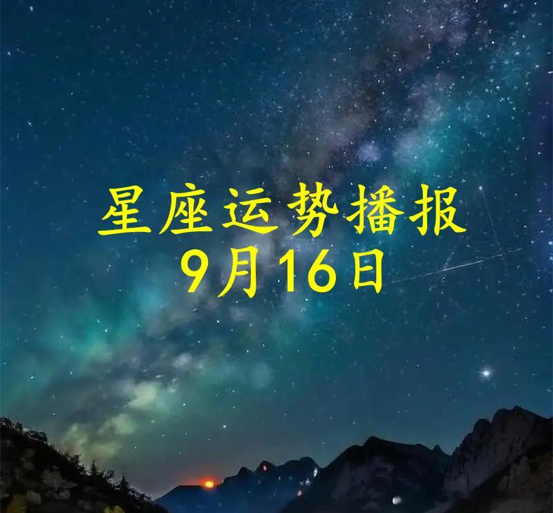 【日运】十二星座2026年9月16日播报
#星座##运势##诡魅塔罗[超话]# 

文章建议同时参考太阳和上升星座。
欢迎在评论区留下你的星座，分享交流对照今天的真实状态。

白羊座

白羊座适合独处和沉淀，热闹喧嚣退去后，正好静下心来想清楚一些事，别急着往前冲，先向内看清自己真正要什么。感情方面需要一 ​