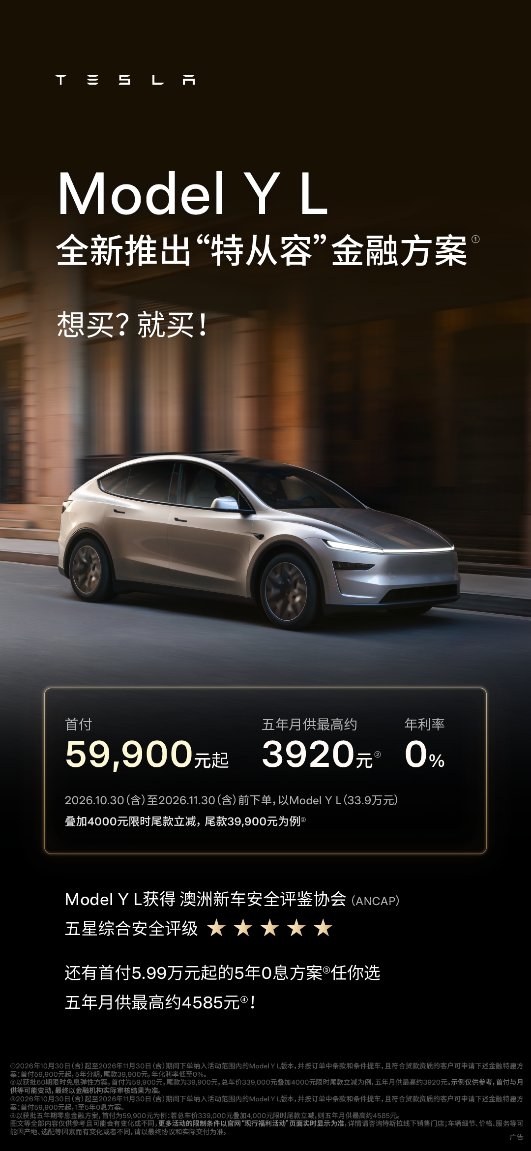 特斯拉全新福利“特从容”金融方案上线[礼物]

2026年10月30日（含）至2026年11月30日（含）前下单[举手]

Model 3后轮驱动版/长续航后轮驱动版/长续航全轮驱动版
尾款立减10000元后💰首付3.99万元起
五年月供最高约2429元，尾款3.99万元①

Model Y后轮驱动版/长续航后轮驱动版/长续航全轮驱动版
尾 ​