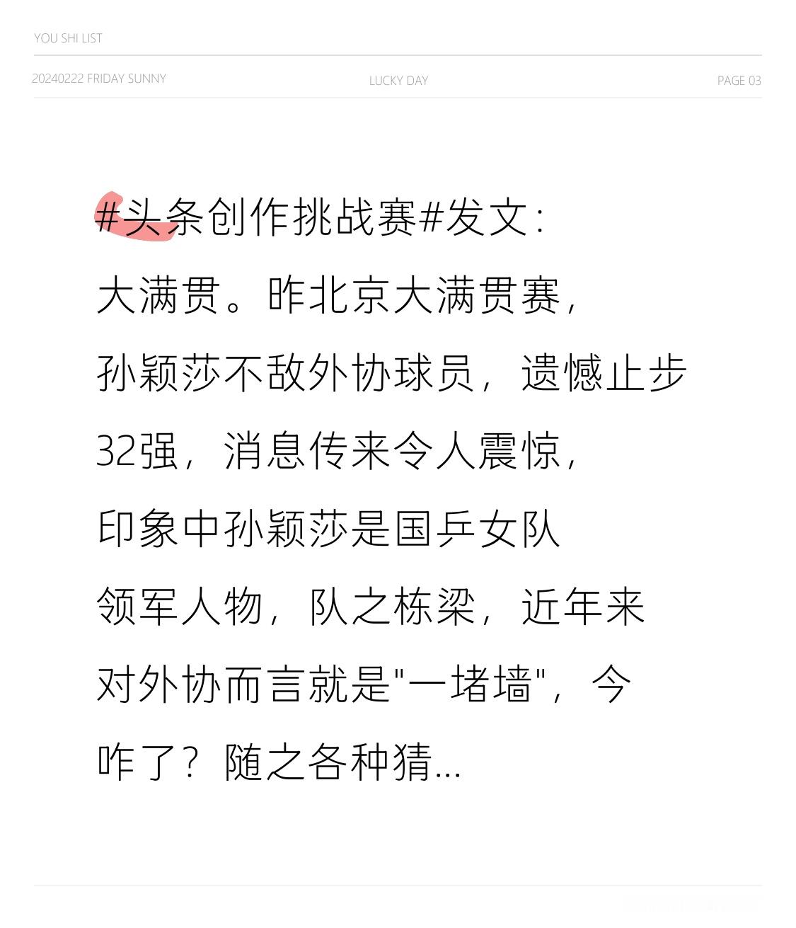 发文：北京大满贯。昨日在北京大满贯赛中，国乒孙颖莎不敌外协球员，遗憾止步32强，消息传来令人震惊，在印象中孙颖莎是国乒女队的领军人物，队之栋梁，近年来对外协而言就是&