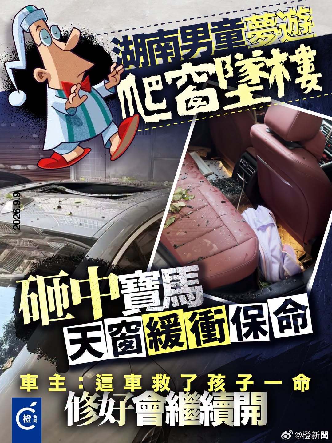 【湖南男童7楼坠落砸中宝马车，天窗成“救命气垫”，车主：修好会继续开】
湖南衡阳一名小学生从7楼住处坠落，砸中楼下一辆宝马私家车，经天窗缓冲后奇迹生还。男童送院治疗后已无生命危险，宝马车主得悉实情后表示“这车救了孩子一命”，决定修好后继续保留这辆车。
据红星新闻报道，衡阳市民周先生周 ​